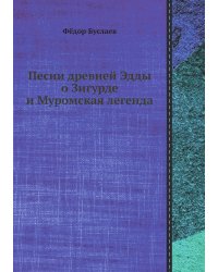 Песни древней Эдды о Зигурде и Муромская легенда