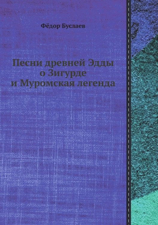 Песни древней Эдды о Зигурде и Муромская легенда Песни древней Эдды о Зигурде и Муромская легенда