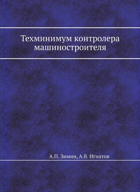 Техминимум контролера машиностроителя Техминимум контролера машиностроителя