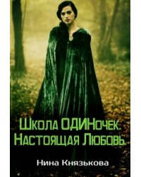 Школа Одиночек. Настоящая Любовь.