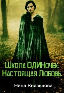 Обложка книги «Школа Одиночек. Настоящая Любовь.» — Нина Князькова, ISBN 9785524027634