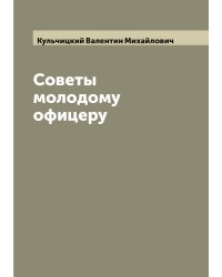 Советы молодому офицеру
