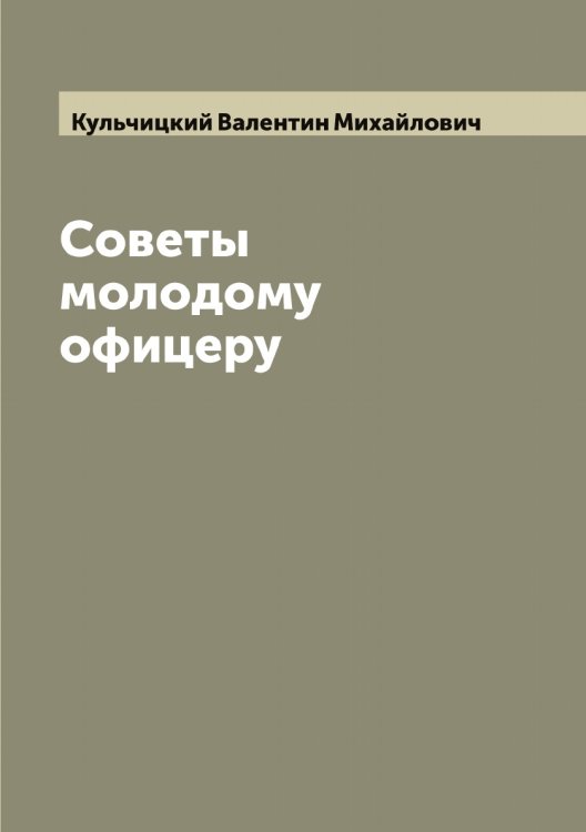 Обложка книги «Советы молодому офицеру» — Кульчицкий Валентин Михайлович, ISBN 9785519917773