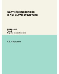 Балтийский вопрос в XVI и XVII столетиях