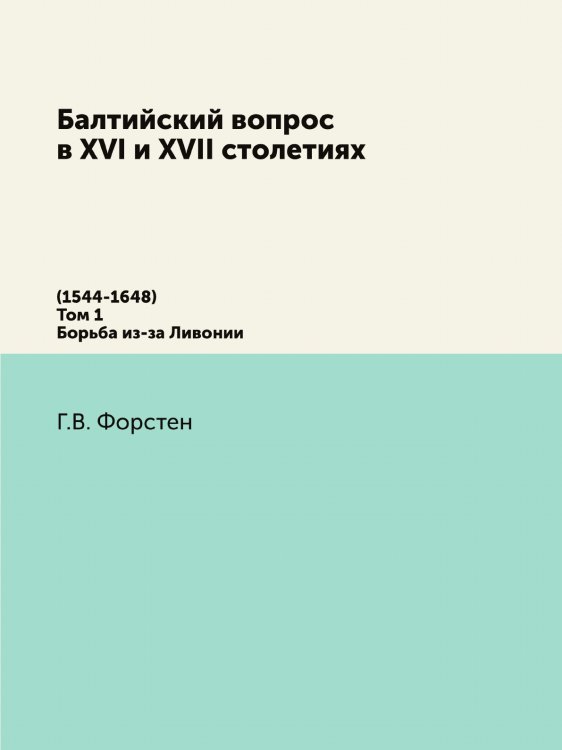 Балтийский вопрос в XVI и XVII столетиях