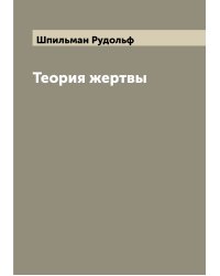 Теория жертвы