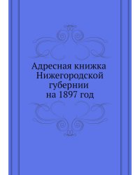 Адресная книжка Нижегородской губернии на 1897 год