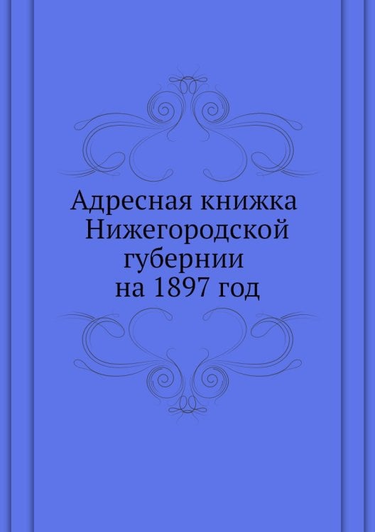 Адресная книжка Нижегородской губернии на 1897 год