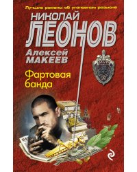Фартовая банда