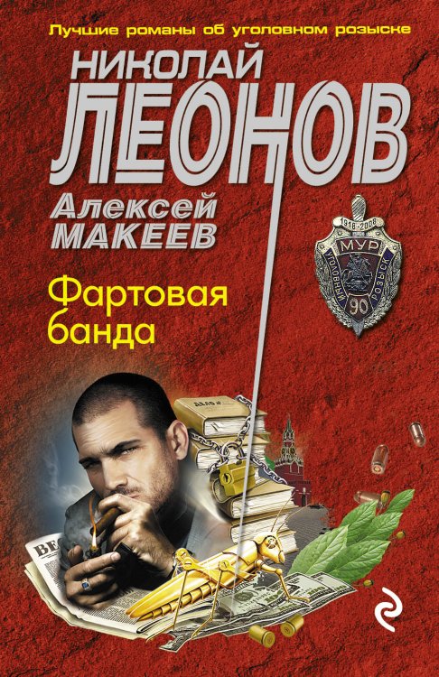 Обложка книги «Фартовая банда» — Леонов Николай Иванович; Макеев Алексей Викторович, ISBN 9785042194115