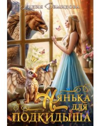 Нянька для подкидыша