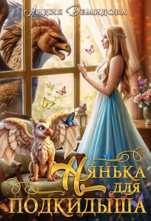 Обложка книги «Нянька для подкидыша» — Лидия Демидова, ISBN 9785524043863