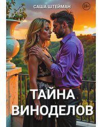 Тайна Виноделов