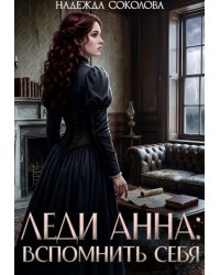 Леди Анна. Вспомнить себя