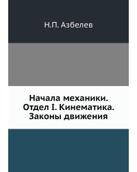 Начала механики. Отдел I. Кинематика. Законы движения