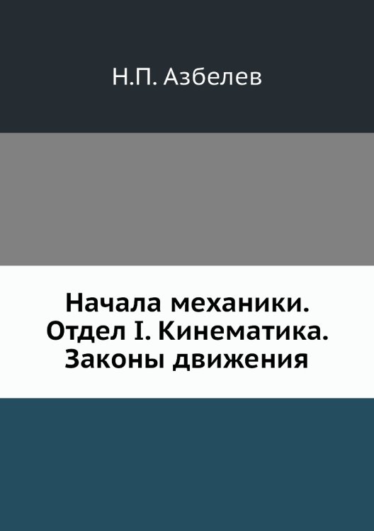 Начала механики. Отдел I. Кинематика. Законы движения Начала механики. Отдел I. Кинематика. Законы движения