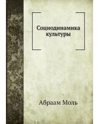 Социодинамика культуры