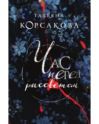 Час перед рассветом