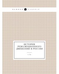 История революционного движения в России