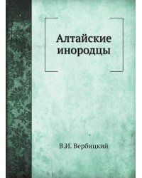 Алтайские инородцы
