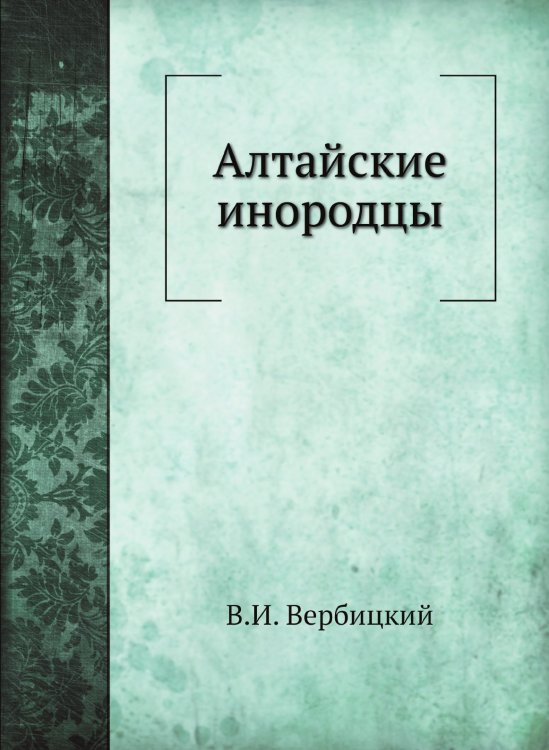 Алтайские инородцы