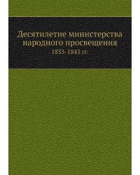 Десятилетие министерства народного просвещения