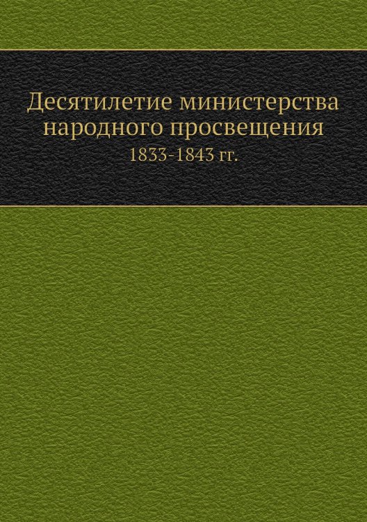 Десятилетие министерства народного просвещения