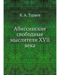 Абиссинские свободные мыслители XVII века