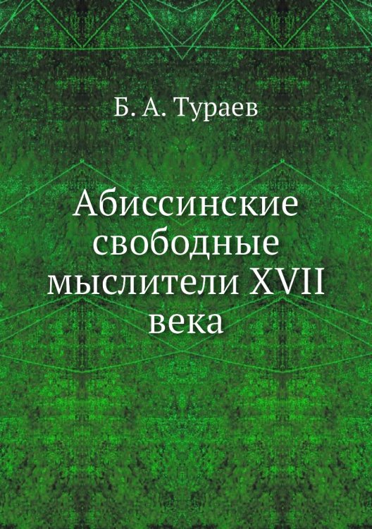 Абиссинские свободные мыслители XVII века