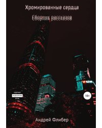 Хромированные сердца