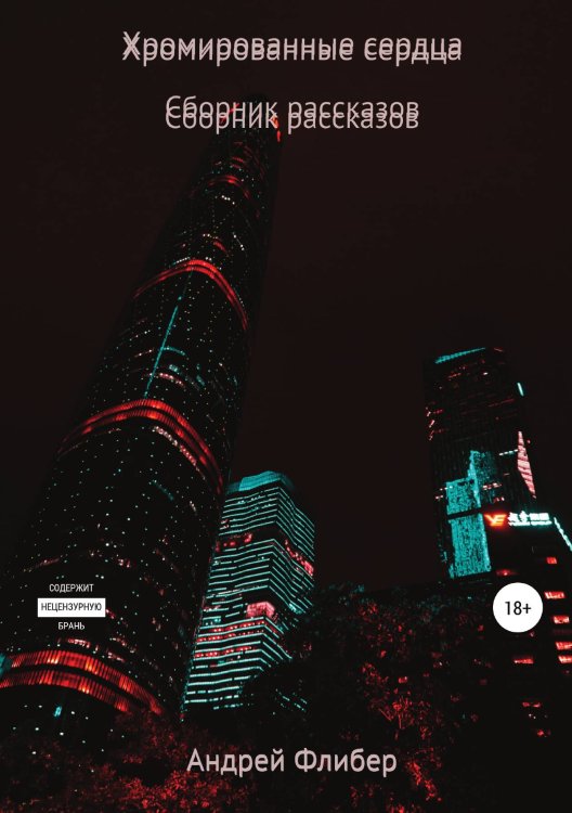Обложка книги «Хромированные сердца» — Андрей Флибер, ISBN 9785532071001