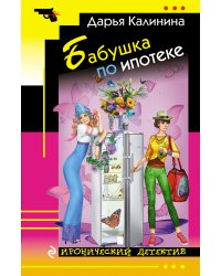 Бабушка по ипотеке