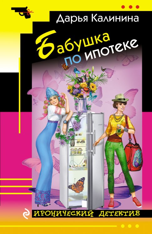 Обложка книги «Бабушка по ипотеке» — Дарья Калинина, ISBN 9785041942052