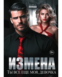 Измена. Ты все еще моя, девочка!