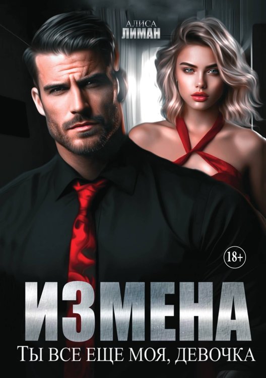 Обложка книги «Измена. Ты все еще моя, девочка!» — Алиса Лиман, ISBN 9785521897728