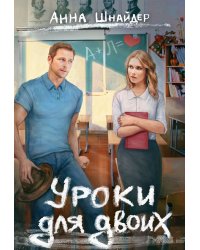 Уроки для двоих