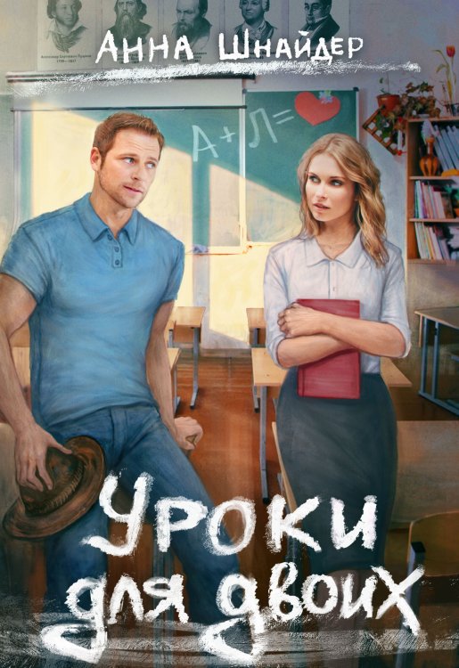 Обложка книги «Уроки для двоих» — Анна Шнайдер, ISBN 9785524038449