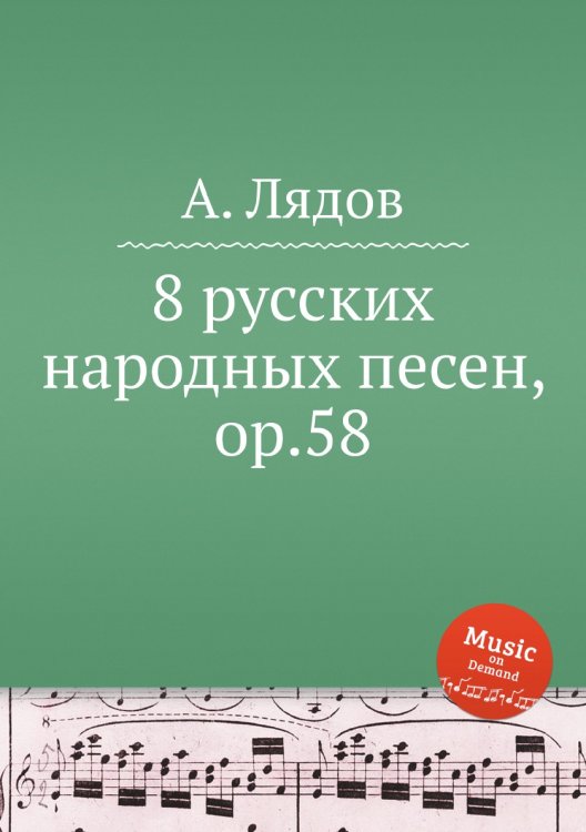 8 русских народных песен, ор.58 Обложка книги «8 русских народных песен, ор.58» — Анатолий Лядов, ISBN 9785517754554