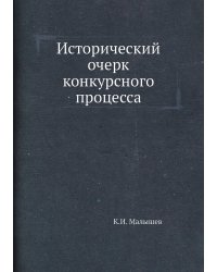 Исторический очерк конкурсного процесса