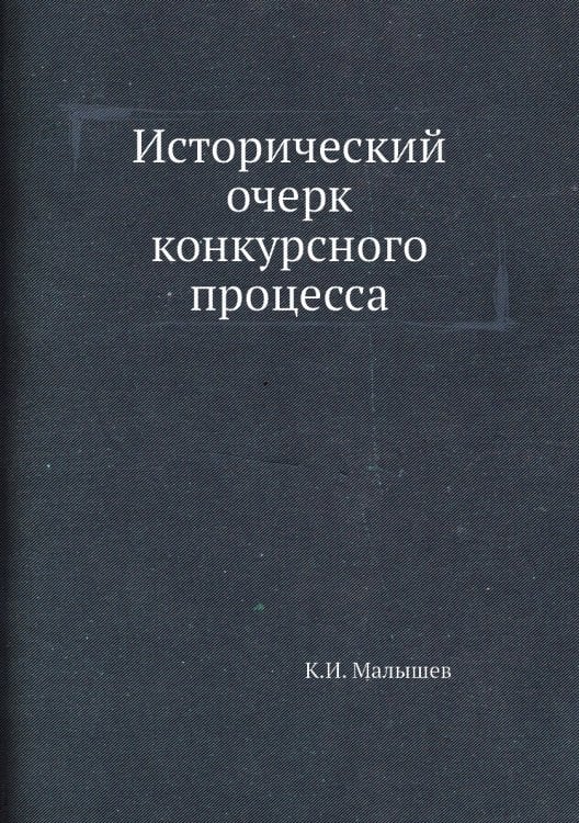 Исторический очерк конкурсного процесса
