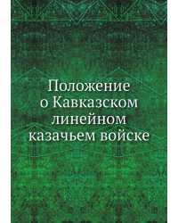 Положение о Кавказском линейном казачьем войске