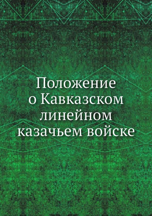 Положение о Кавказском линейном казачьем войске