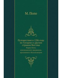 Путешествие в 1286 году по Татарии и другим странам Востока