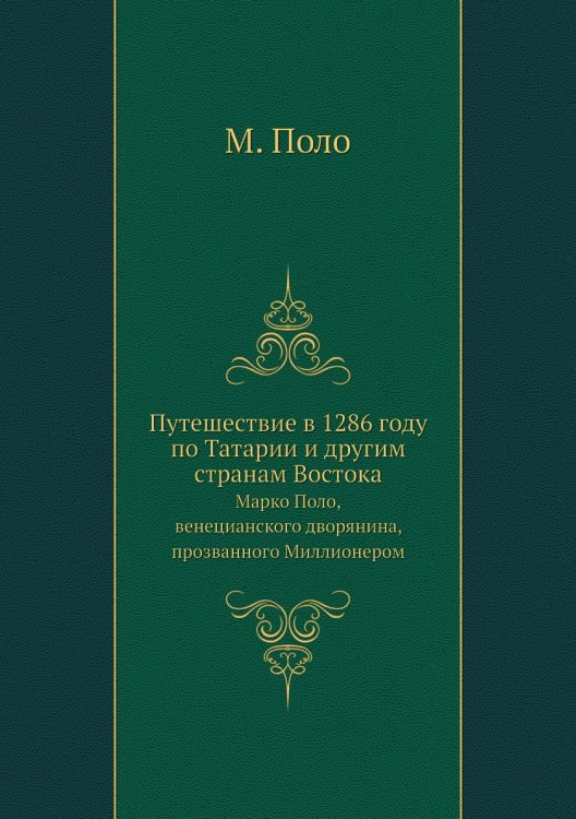 Путешествие в 1286 году по Татарии и другим странам Востока