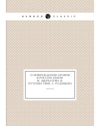 О повреждении нравов в России князя М. Щербатова и Путешествие А. Радищева