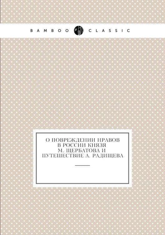 О повреждении нравов в России князя М. Щербатова и Путешествие А. Радищева