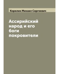 Ассирийский народ и его боги покровители