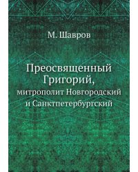 Преосвященный Григорий,