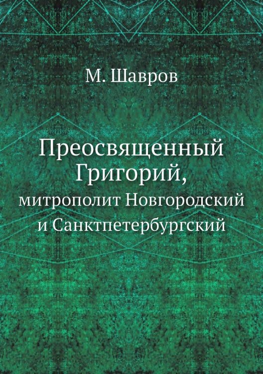 Преосвященный Григорий, Преосвященный Григорий,