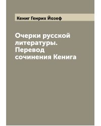 Очерки русской литературы. Перевод сочинения Кенига